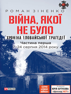 cover image of Війна, якої не було. Хроніка Іловайської трагедії